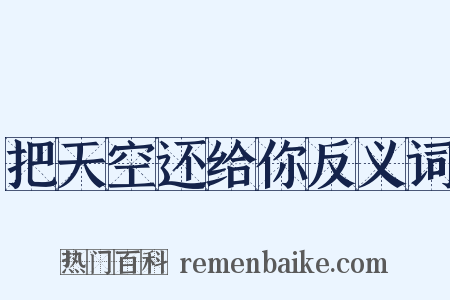 把天空还给你反义词是什么意思的图片